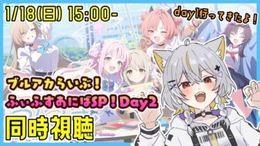 【同時視聴】ブルアカふぇすDay1行ってきたよ / ブルアカらいぶ！ふぃふすあにばSP！Day2 を一緒に見よう【vtuber/狐々森みくら】