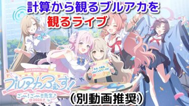（別でライブ配信画面推奨）ブルアカふぇす！～ごー！ごー！！先生♪～の計算通り完璧ー♪数字から見るブルーアーカイブを観るライブ[ブルアカ]