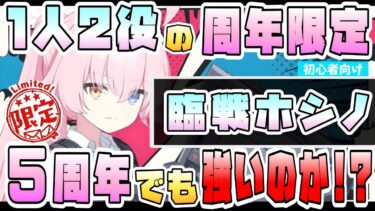 【ブルアカ】復刻直前！『臨戦ホシノ』は5周年で引くべき？周年限定の超有能タンク＆アタッカー！唯一無二のスタイル切り替え！現在の活躍は？初心者の人でも引くべき？復刻ガチャの優先度は？【ブルーアーカイブ】