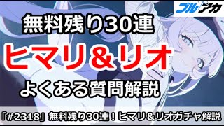 【ブルアカ】無料残り30連！臨戦ヒマリ＆リオガチャ、よくある質問解説【ブルーアーカイブ】