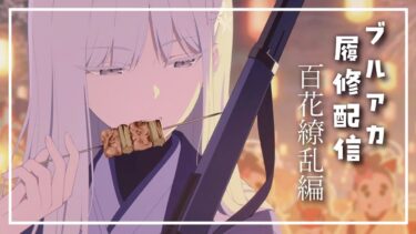 【ブルアカ】vol.5 百花繚乱編　履修配信