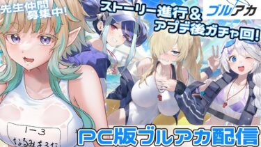 【#ブルアカ 】ブルアカ始めてはじめてのあっぷでーと！【#ブルーアーカイブ  】
