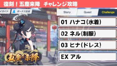 【復刻 五塵来降】チャレンジクエスト簡単攻略解説【ブルーアーカイブ】