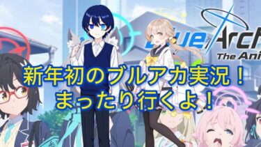 新年初実況はブルアカだよな！！！