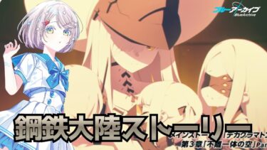 #138【 #ブルアカ 】鋼鉄大陸ストーリー読み！3【 #ゲーム実況 】