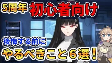 【ブルアカ初心者必見】#3 やらないと後悔！始めたら絶対にやっておきたいこと6選！【ブルアカ5周年】
