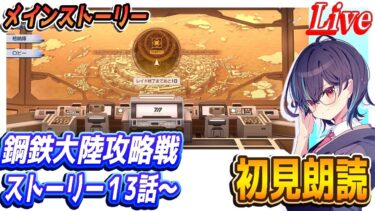 【ブルアカ】鋼鉄大陸攻略戦ストーリー初見朗読（１3話から）【ブルーアーカイブ】