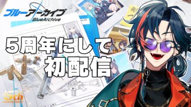 【ブルーアーカイブ】一般ブルアカ先生よる5周年記念配信【にじさんじ/魁星】