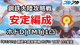 【ブルアカ】鋼鉄大陸レイド戦 ホドD(TMT)1凸 安定編成 (3匹目はホド推奨！)【ブルーアーカイブ】