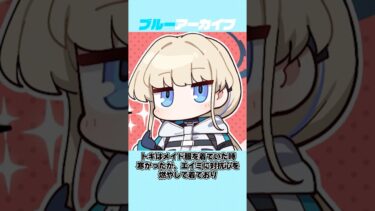 【ブルアカ】配信や動画見るのにハマってるトキ（臨戦）の雑学 #ブルアカ #ブルーアーカイブ #shorts