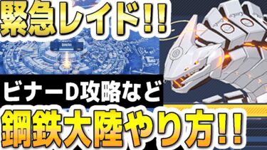 【ブルアカ】【ブルーアーカイブ】緊急！レイドバトル！鋼鉄大陸やり方！ビナーDの攻略など！連合作戦！【双葉湊音 実況 解説】