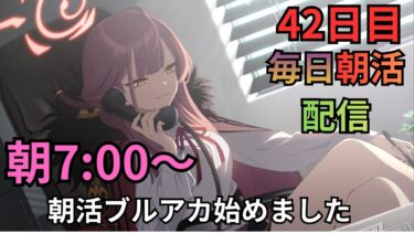 【ブルアカ】毎日朝活配信！！42日目！！やる事多すぎてパンク寸前ニンジャ！！さぁどうする！！