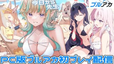 【#ブルアカ 】PC版が出たと聞いて！好きなオンナ見つける配信【#ブルーアーカイブ  】