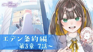 【 ブルアカ 】完全初見ストーリー読み！エデン条約編 3章7話から読む‼【 ブルーアーカイブ / ゲーム実況 / Vtuber 】