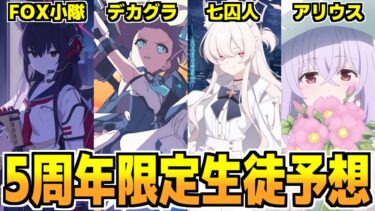 【ブルアカ】5周年 限定生徒 予想会場