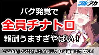 【ブルアカ】バグ発覚で全員チナトロ確定！？報酬うますぎやばい！【ブルーアーカイブ】