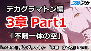 【ブルアカ】デカグラマトン 3章「不離一体の空」Part1 ストーリー初見視聴【ブルーアーカイブ】