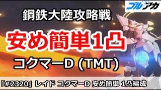 【ブルアカ】鋼鉄大陸攻略戦 レイドバトル コクマーD(TMT) 1凸 安め簡単編成 【ブルーアーカイブ】