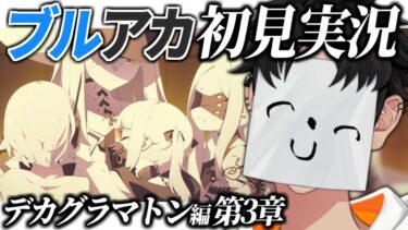 【ブルアカ】デカグラマトン編 第3章初見実況 考察しながら読む Part2【ブルーアーカイブ/VTuber】