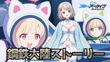 #137【 #ブルアカ 】鋼鉄大陸ストーリー読み！2【 #ゲーム実況 】