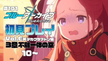 【ゲーム実況】初見で楽しむブルーアーカイブ #101【メインストーリー】