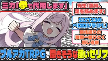 ここだけブルアカ生徒がTRPGをプレイしたら言いそうな発言【ブルアカ反応集】