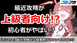 【ブルアカ】最近攻略動画が上級者向け！？初心者がやばい？【ブルーアーカイブ】