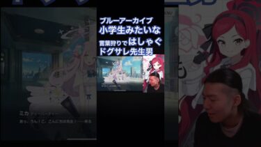 小学生みたいなカス先生#ブルーアーカイブ #ブルアカ #切り抜き #ゲーム実況 #shorts #ゴンズイ