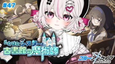#47【ブルーアーカイブ 】初見ブルアカ実況！ギャルゲー好き（鍵っ子）に刺さると聞きました！！どたばたシスターと古書館の魔術師！