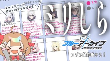 【ブルアカ雑談】エデン条約後の登場キャラをミリしらで考察する2【絵川えい/美術部員 #VTuber】