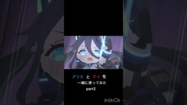 [ブルアカ] アリスとケイを一緒に使ってみた　part2
