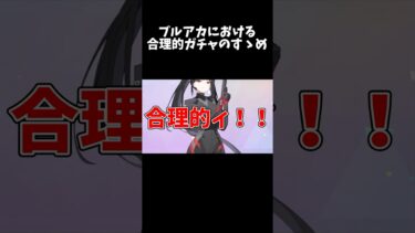 ブルアカにおける合理的ガチャのすゝめ #shorts #ブルーアーカイブ #ブルアカ #最終編 #初見 #反応集 #配信 #切り抜き #블루아카이브 #vtuber #ケイ #調月リオ #ガチャ