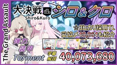 【大決戦】市街地 シロクロ 弾力装甲 Torment 1凸 40,073,680 妥協〆パターン有【字幕解説】