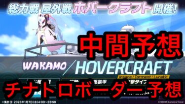 【中間予想】ブルアカ総力戦ホバークラフトチナトロボーダー予想2026/01/03
