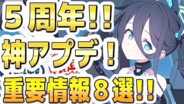 【ブルアカ】【ブルーアーカイブ】５周年！生放送！神アプデ！重要情報８選！！ブルアカらいぶ！【双葉湊音 実況 解説】
