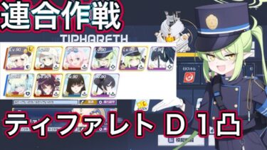 【ブルアカ】連合作戦 鋼鉄大陸 ティファレト D (Torment) 1凸 【ブルーアーカイブ】