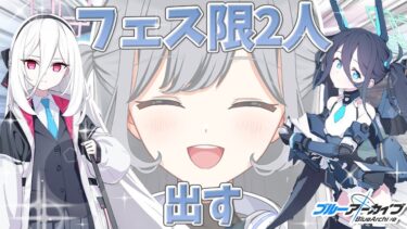 【ブルアカガチャ】ついに始まったフェスガチャ🤍星3確率2倍なので未所持いっぱい出したい！臨戦アリスとケイは絶対にゲットします🪄💫【ブルーアーカイブ】＃せなりるライブ