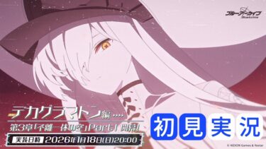 【ブルアカ】メインストーリー Ex. 「デカグラマトン編」第3章「不離一体の空」Part1 初見実況