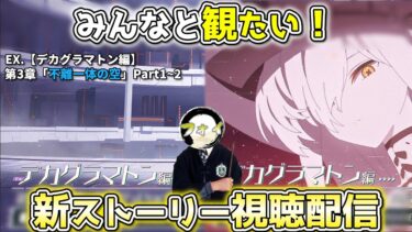 【ブルアカ】レイド戦に繋がるメインストーリー！皆で一緒に見ようの回！【ストーリー視聴配信】