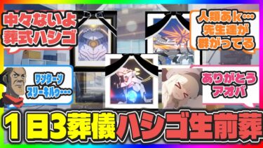 【ネタ】レイドも佳境に入り1日に3葬儀でマスター達の気持ちが少し分かった先生たちの反応とおまけ【ブルアカ反応集】