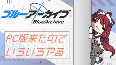 【ブルーアーカイブ】初のブルアカ配信ゆりすん　テスト配信【#YURIS_LIVE】