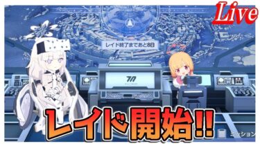 【ブルアカ】レイド始まるってよ【ブルーアーカイブ】