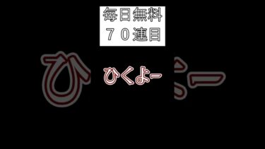 【ブルアカ】毎日無料70連目 #ブルアカ #ゲーム実況