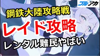 【ブルアカ生放送】鋼鉄大陸攻略戦！レイド攻略、レンタル難民がやばい！初心者相談＆質問歓迎 他ゲー質問でもOK