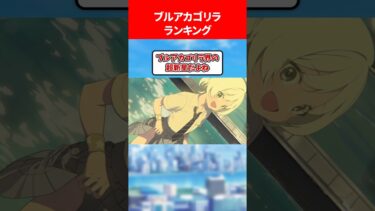 ブルアカゴリラランキング #ブルアカ