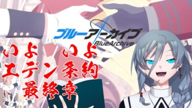 【ブルーアーカイブ】いよいよエデン条約編最終章！！PC更新前最後の配信！？同人知識で行く新米先生童話作家が行くブルアカ！！｛灰吹雪神楽｝