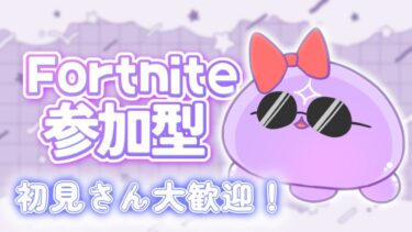 【 ☪️👾  Fortnite 参加型 🎮☪️ 】ブルアカふぇす行ってきた 今日は短時間  🚩初見さん大歓迎！🚩フォートナイト / フォトナ