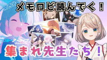 #122【 #ブルアカ 】メモロビ｜絆ストーリー読んでく！【 #ゲーム実況 】