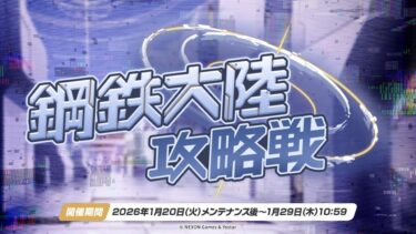 【ブルーアーカイブ】まったりブルアカ【1/24 鋼鉄大陸攻略戦 ケセド D 本番】