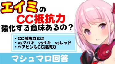【CC抵抗力】エイミのSSは育成する必要がありますか？CC抵抗力はどんな効果？（マシュマロ回答）【ブルーアーカイブ】